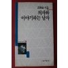 1995년초판 김형술시집 의자와 이야기하는 남자