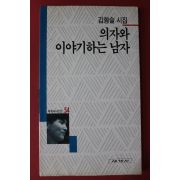 1995년초판 김형술시집 의자와 이야기하는 남자