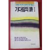 1989년 기다림의 시 1