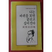 1986년 황동규시집 나는 바퀴를 보면 굴리고 싶어진다