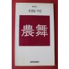 1995년 신경림시집 농무