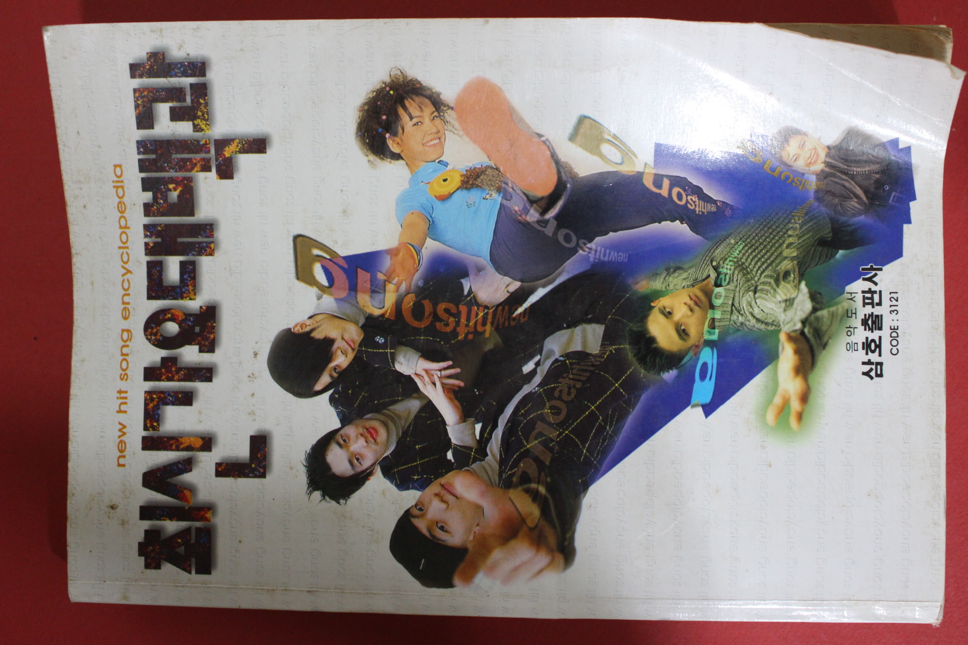 1997년 최신가요대백과