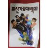 1997년 최신가요대백과