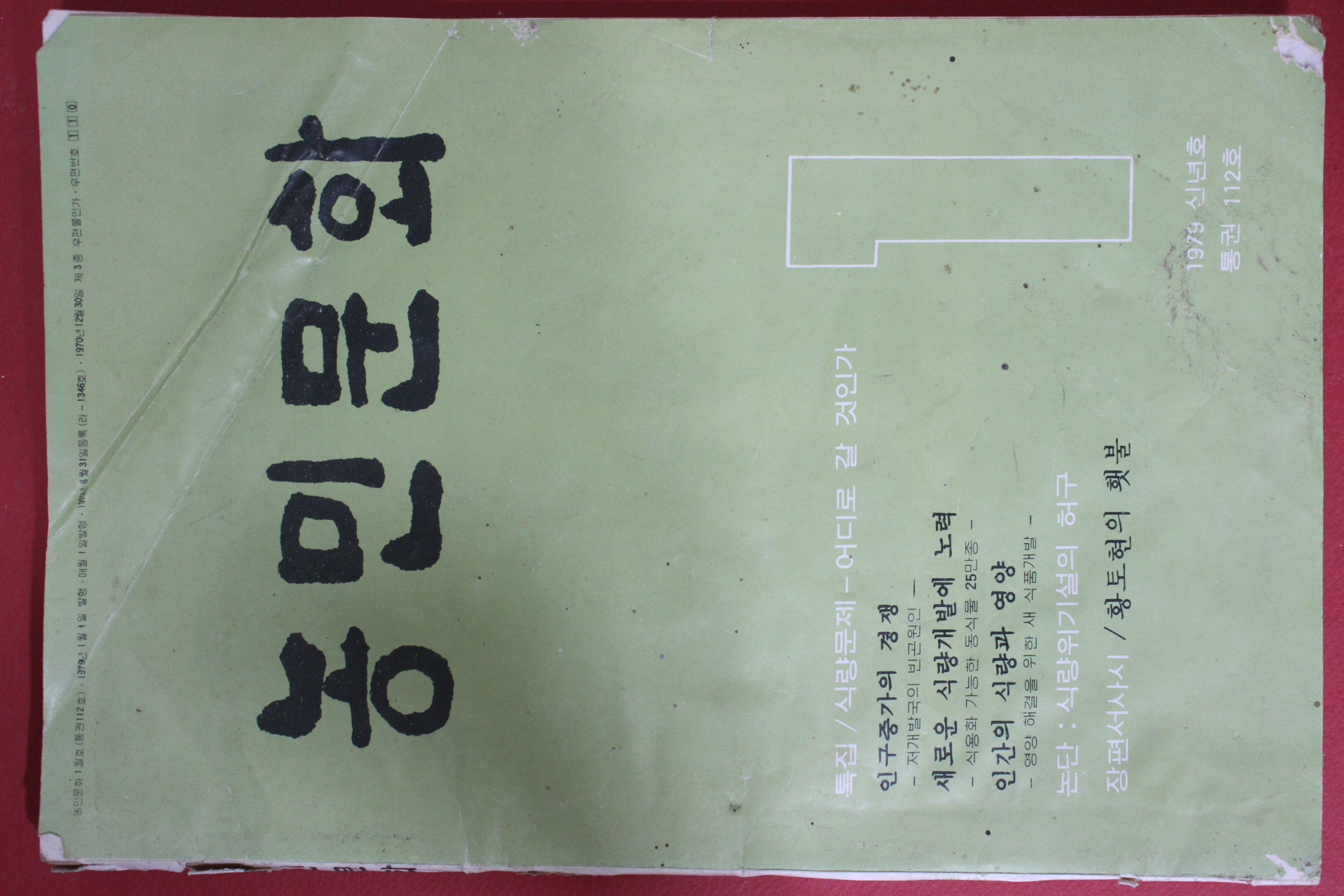 1979년 농민문화 1월호