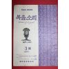 1967년 복음의 소리 3호