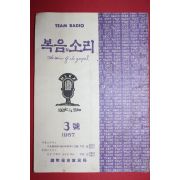 1967년 복음의 소리 3호