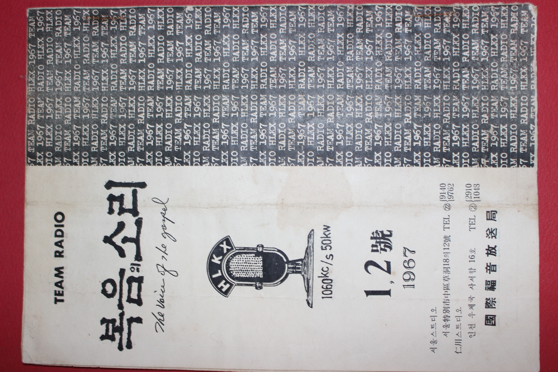 1967년 복음의 소리 1,2호