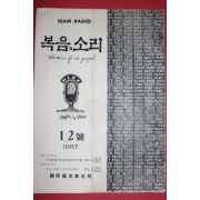 1967년 복음의 소리 1,2호