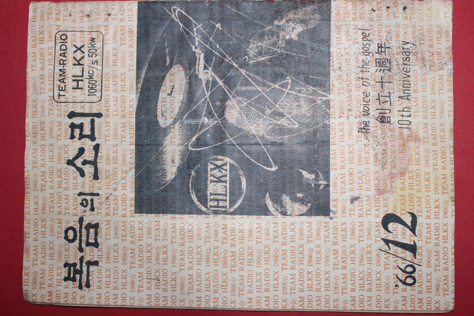 1966년 복음의 소리 12월호