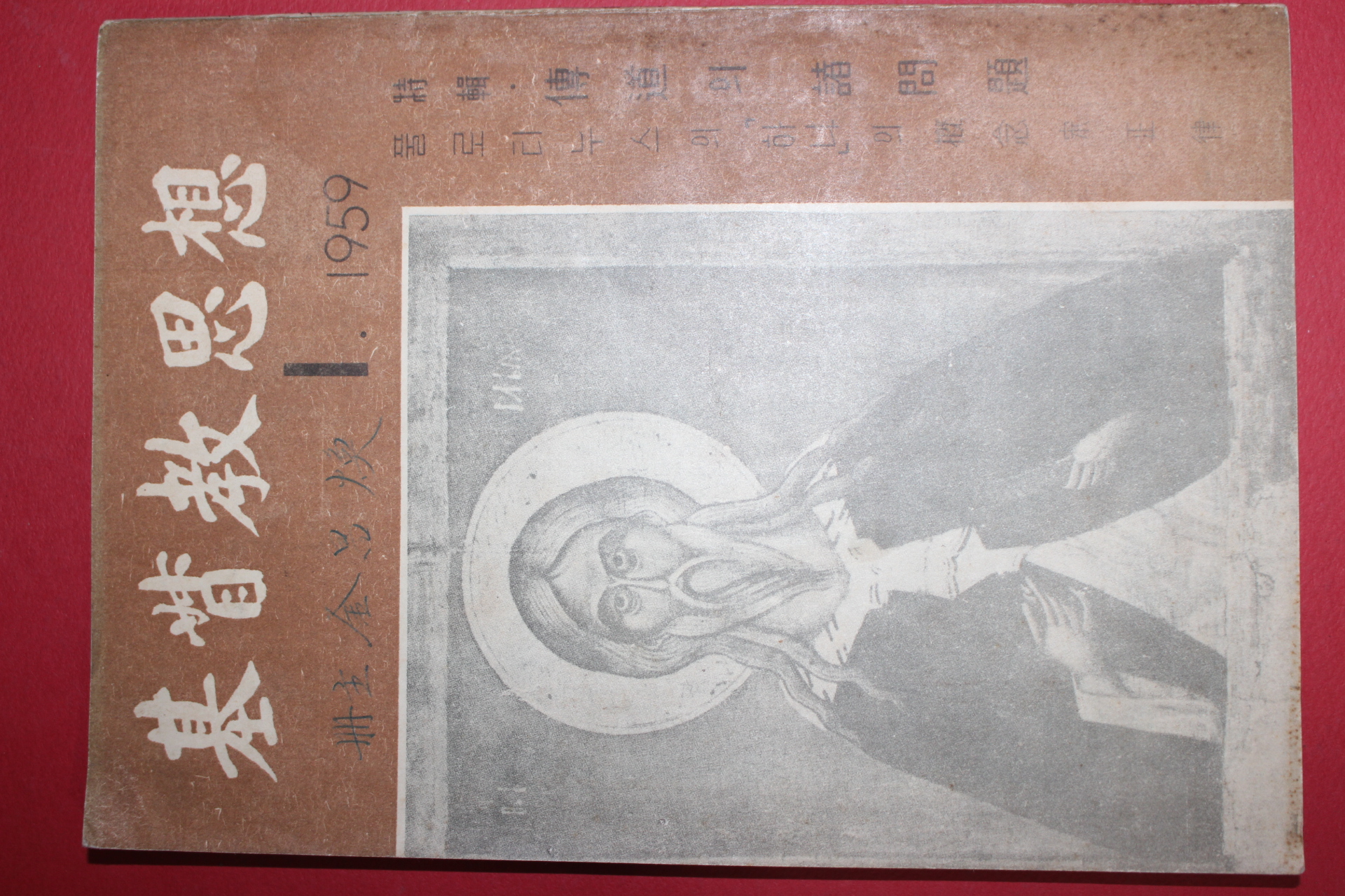 1959년 기독교사상 1월호