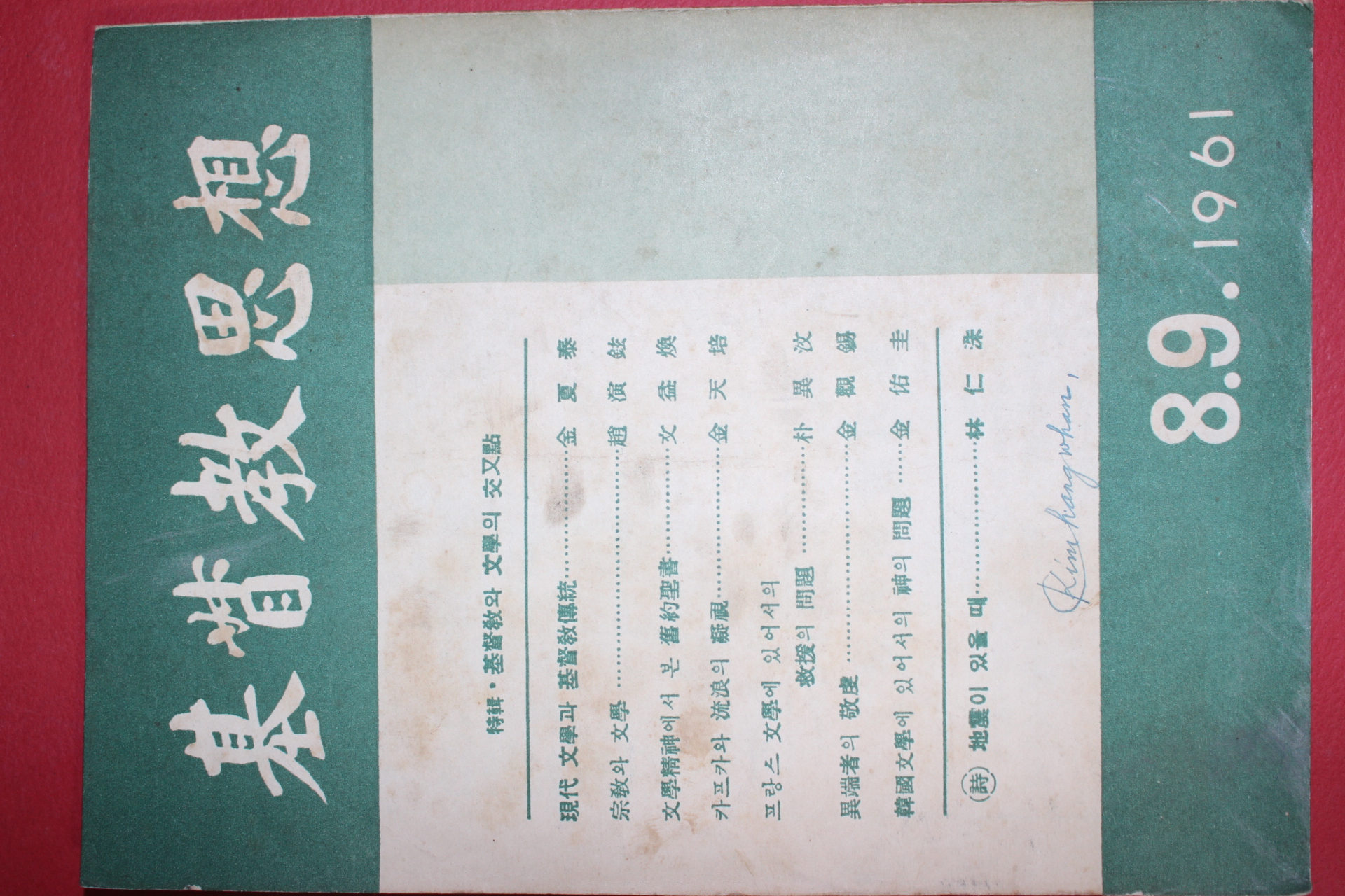 1961년 기독교사상 8,9월호