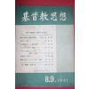1961년 기독교사상 8,9월호