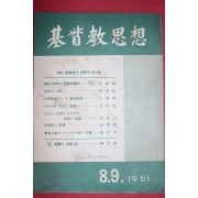 1961년 기독교사상 8,9월호