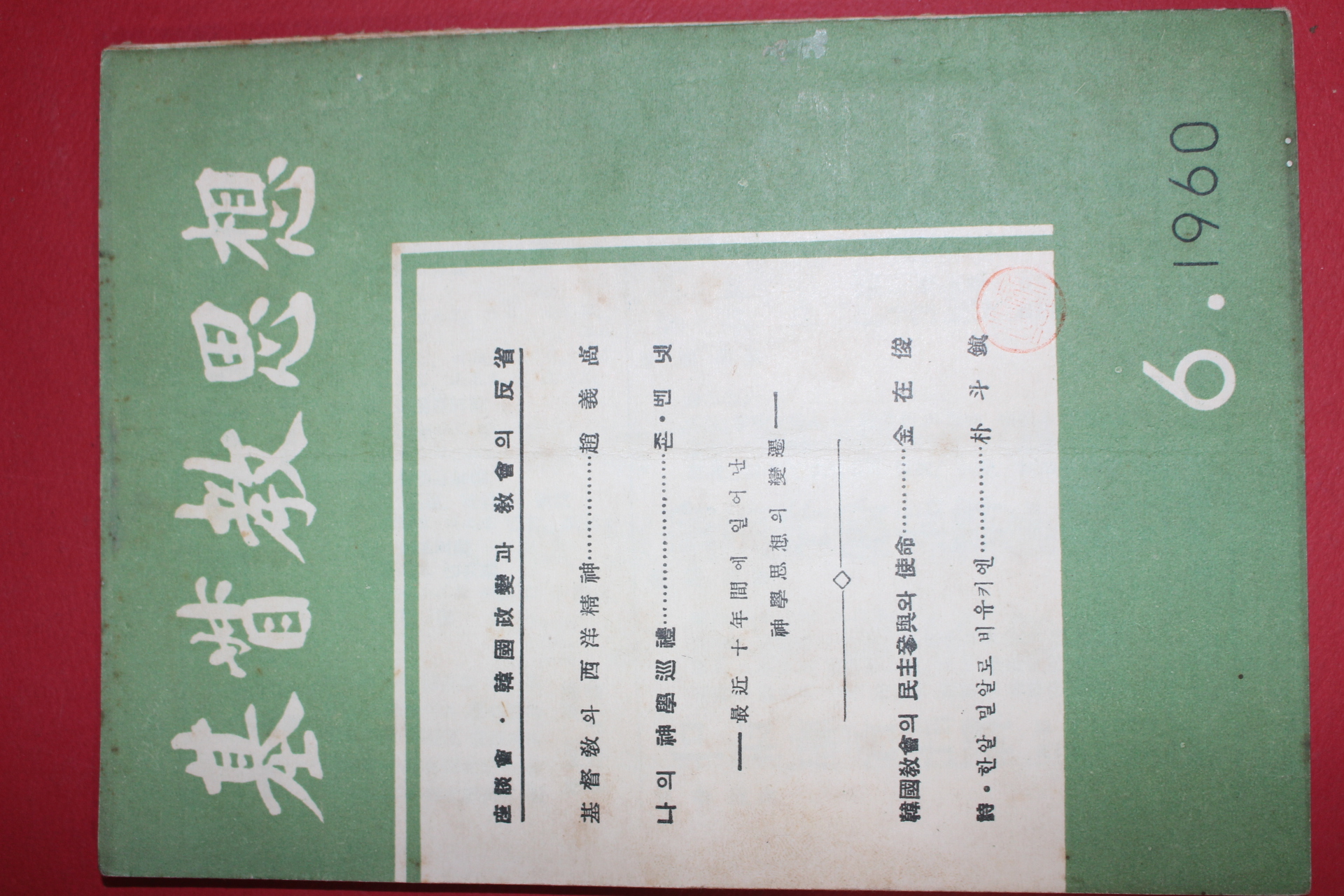 1960년 기독교사상 6월호