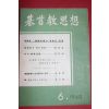 1960년 기독교사상 6월호