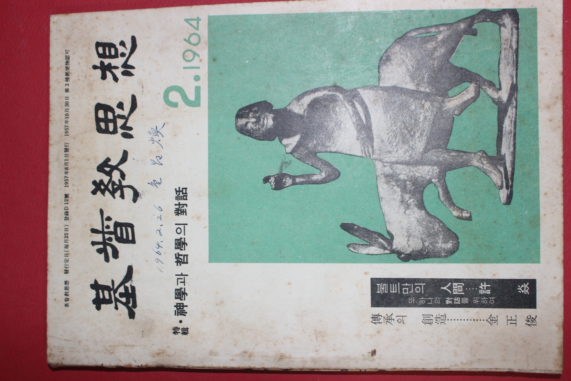 1964년 기독교사상 2월호