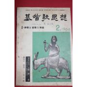 1964년 기독교사상 2월호