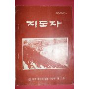 1973년 지도자 9월호