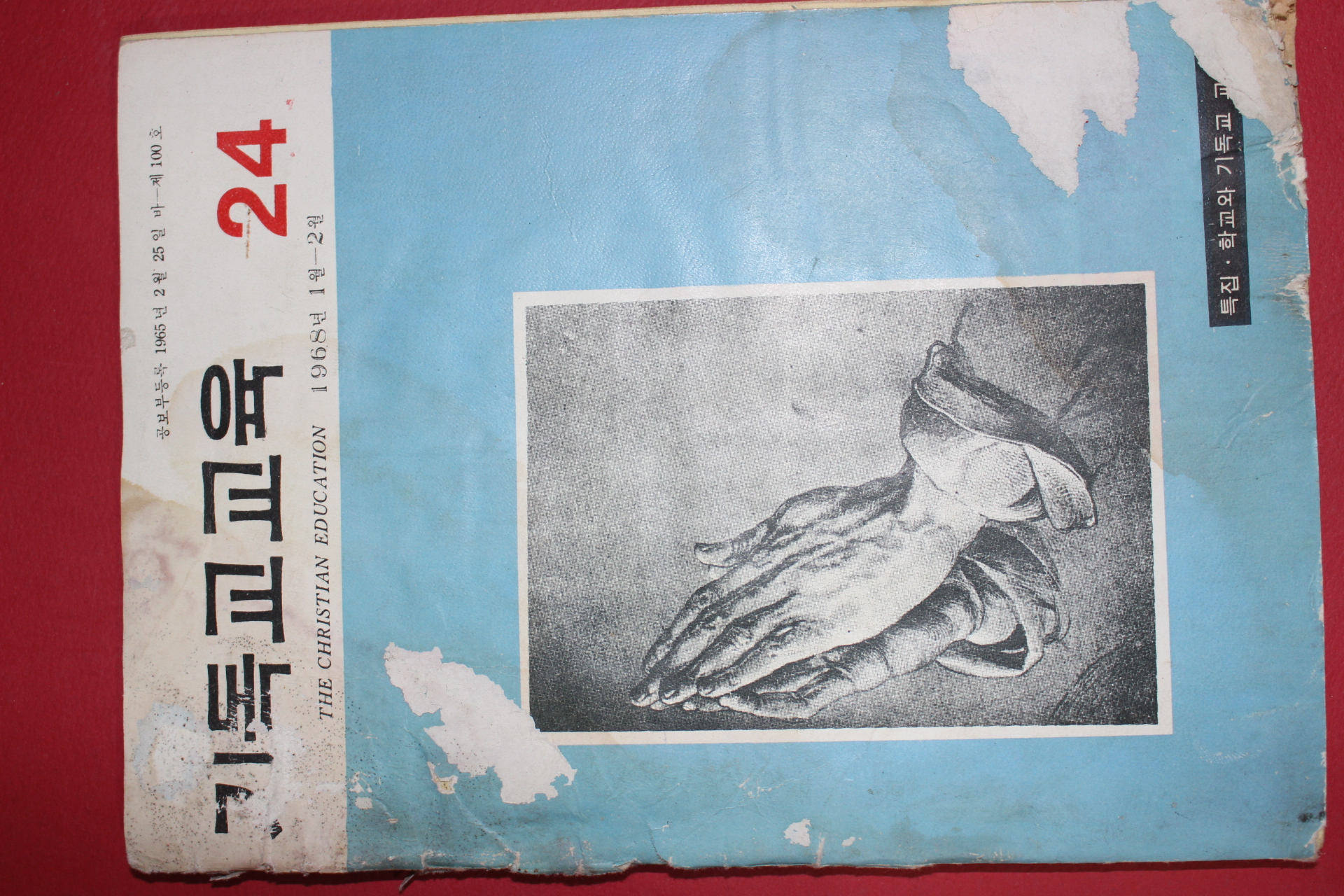 1968년 기독교교육 24호