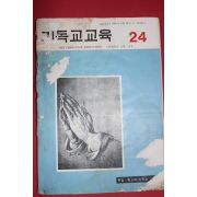 1968년 기독교교육 24호