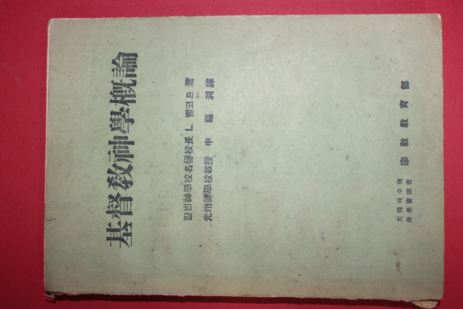 1958년초판 신복윤(申福潤)역 기독교신학개론