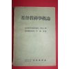 1958년초판 신복윤(申福潤)역 기독교신학개론
