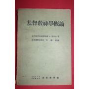 1958년초판 신복윤(申福潤)역 기독교신학개론