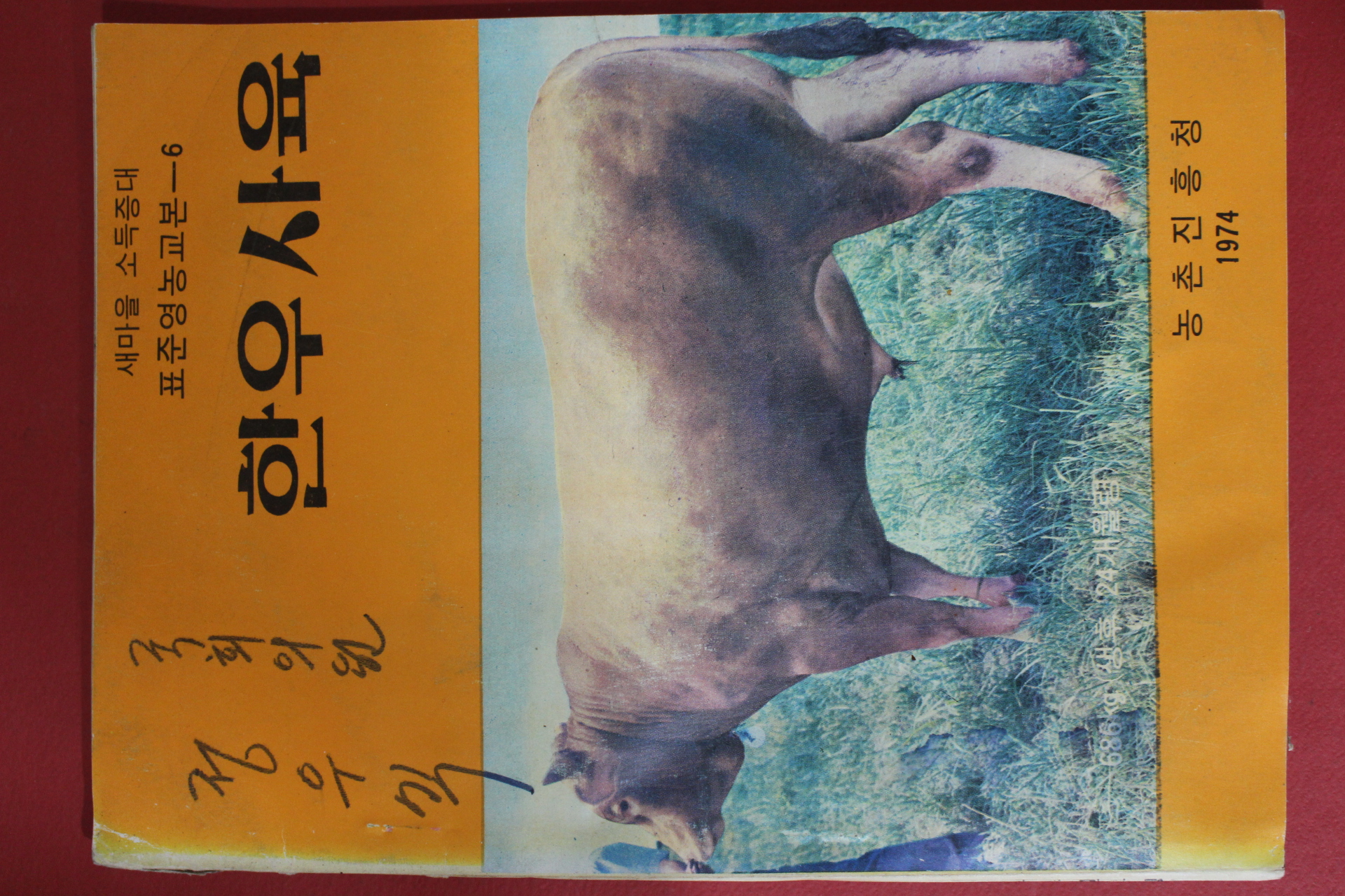 1974년 국회의원 정우식 싸인본 농촌진흥청 한우사육
