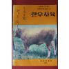 1974년 국회의원 정우식 싸인본 농촌진흥청 한우사육