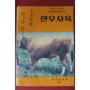 1974년 국회의원 정우식 싸인본 농촌진흥청 한우사육