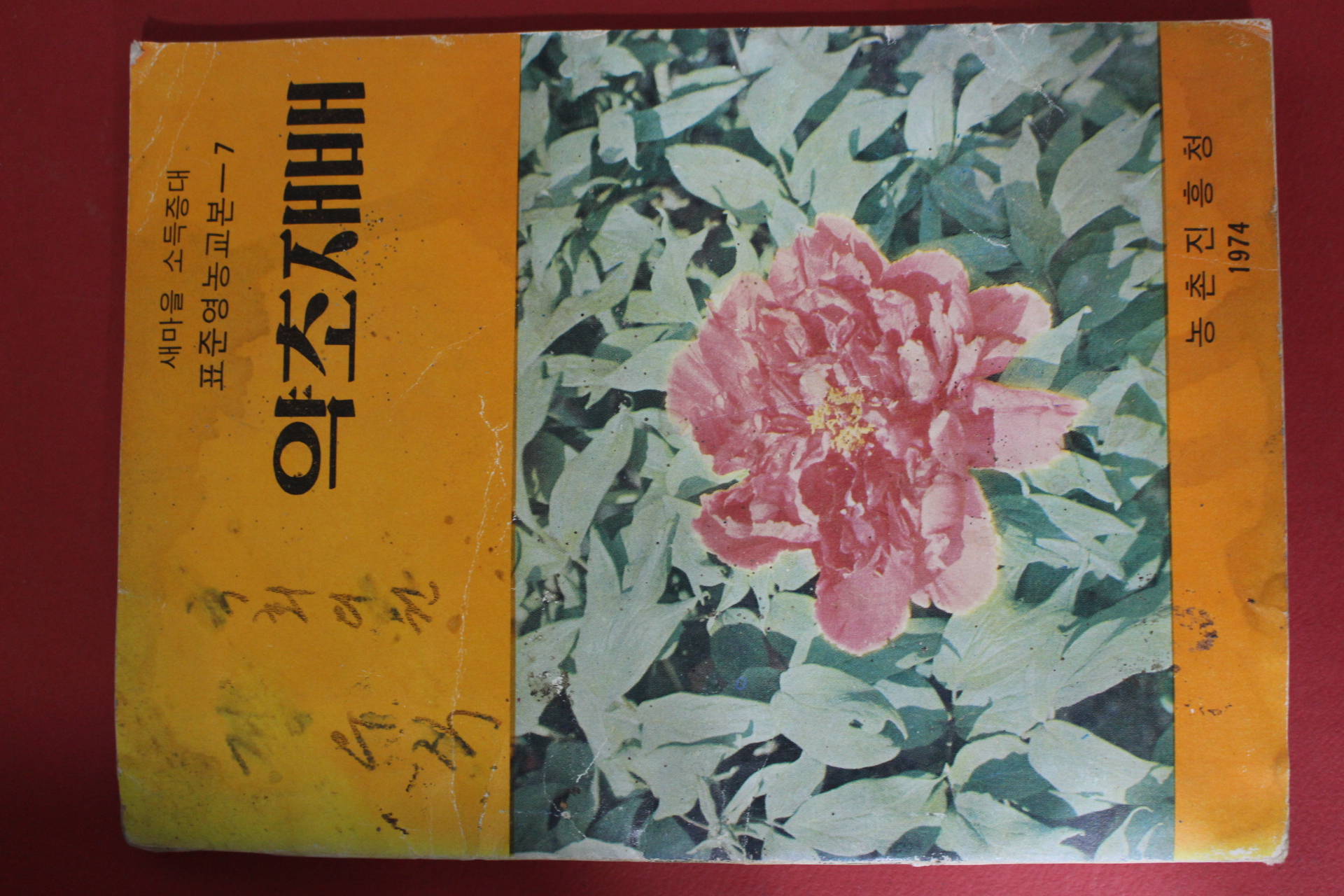 1974년 국회의원 정우식 싸인본 농촌진흥청 약초재배