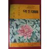 1974년 국회의원 정우식 싸인본 농촌진흥청 약초재배