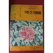 1974년 국회의원 정우식 싸인본 농촌진흥청 약초재배