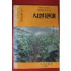 1974년 국회의원 정우식 싸인본 농촌진흥청 시설원예