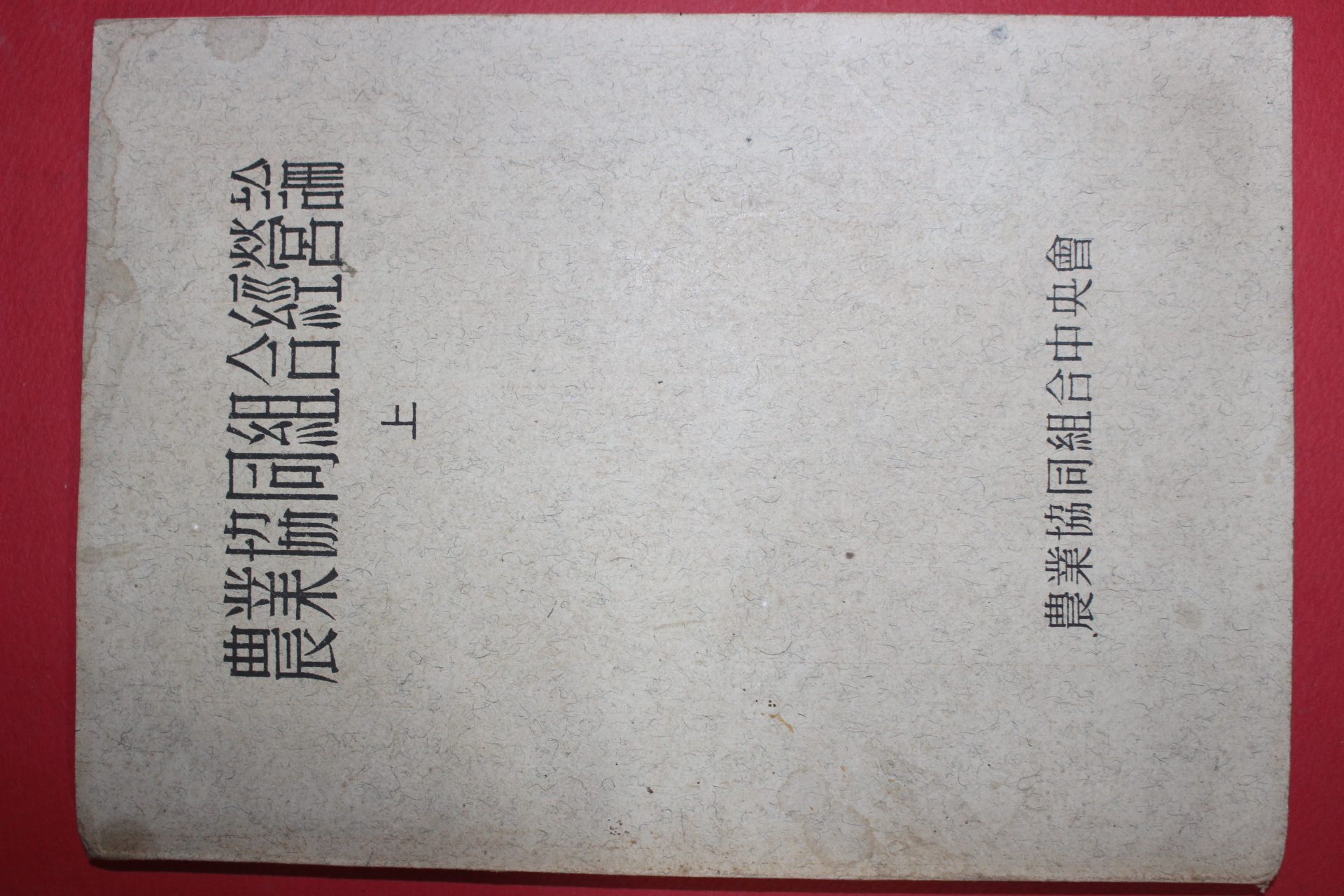 1961년 농업협동조합중앙회 농업협동조합경영론 상권