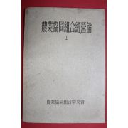 1961년 농업협동조합중앙회 농업협동조합경영론 상권