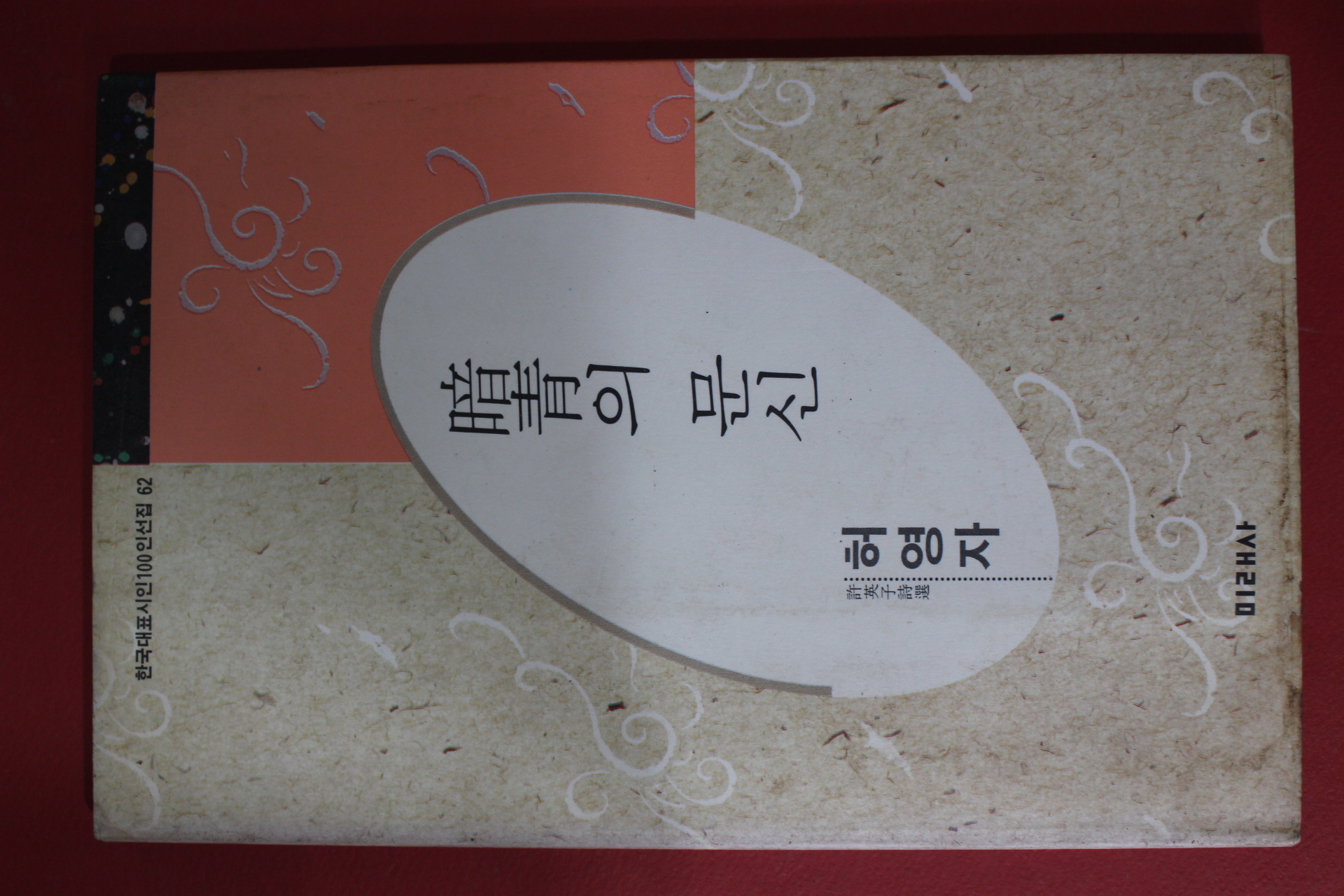 1991년초판 허영자시집 암청의 문신