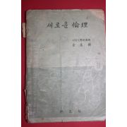 1954년 김기석(金基錫) 새로운 윤리