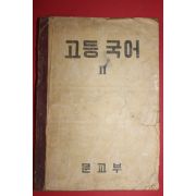 1957년 문교부 고등국어 2
