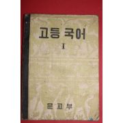 1956년 문교부 고등국어 1