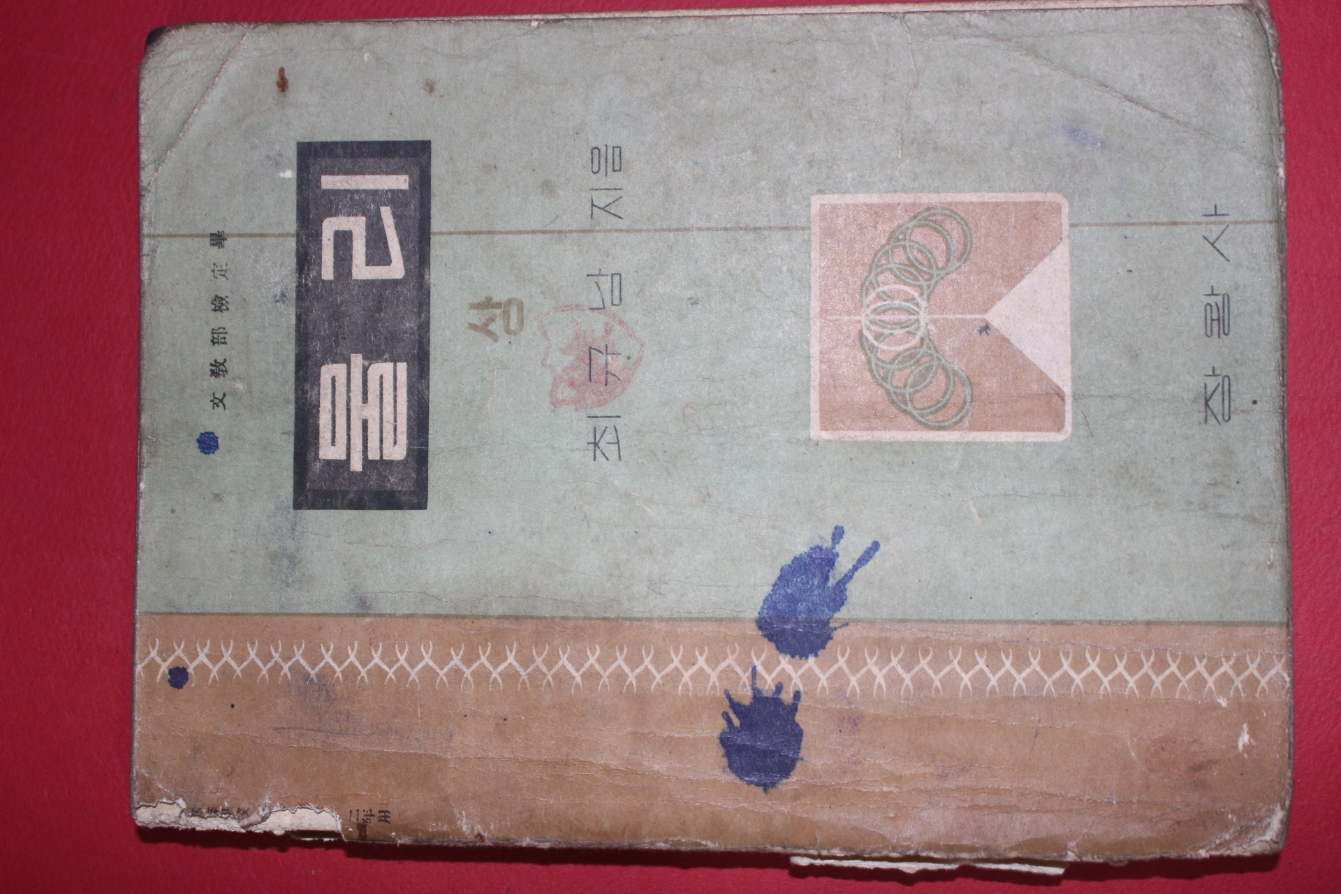 1956년 최규남 물리 상권