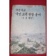 1978년 국민학교 국민규육헌장풀이 1,2학년용