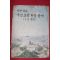 1978년 국민학교 국민규육헌장풀이 1,2학년용