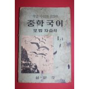 1964년 성문각 중학국어 모범자습서 1-1