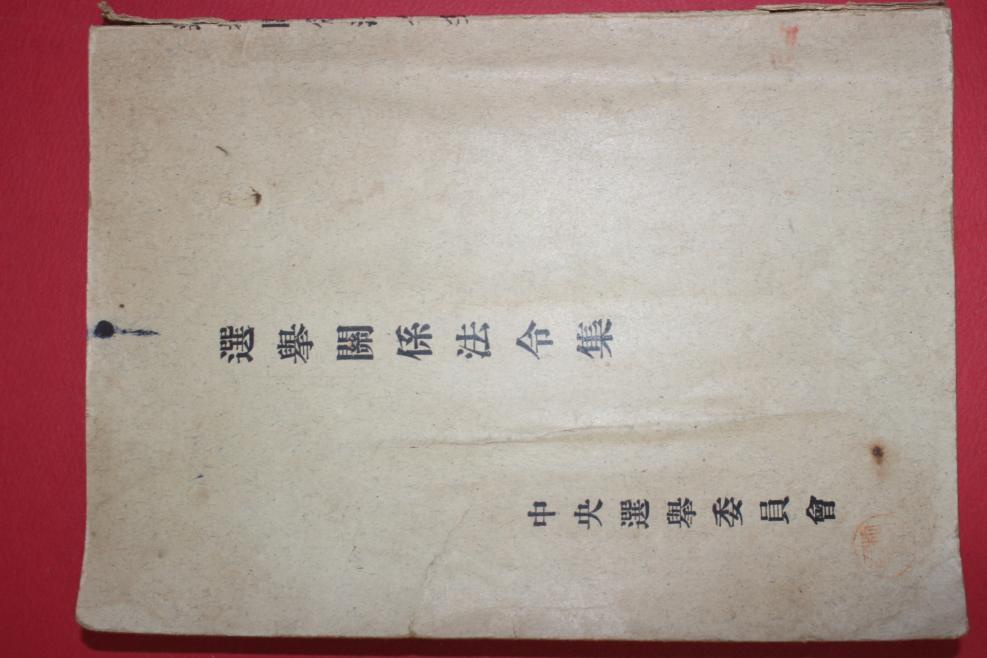 1960년 중앙선거위원회 선거관계법령집