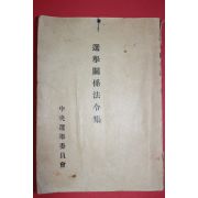 1960년 중앙선거위원회 선거관계법령집