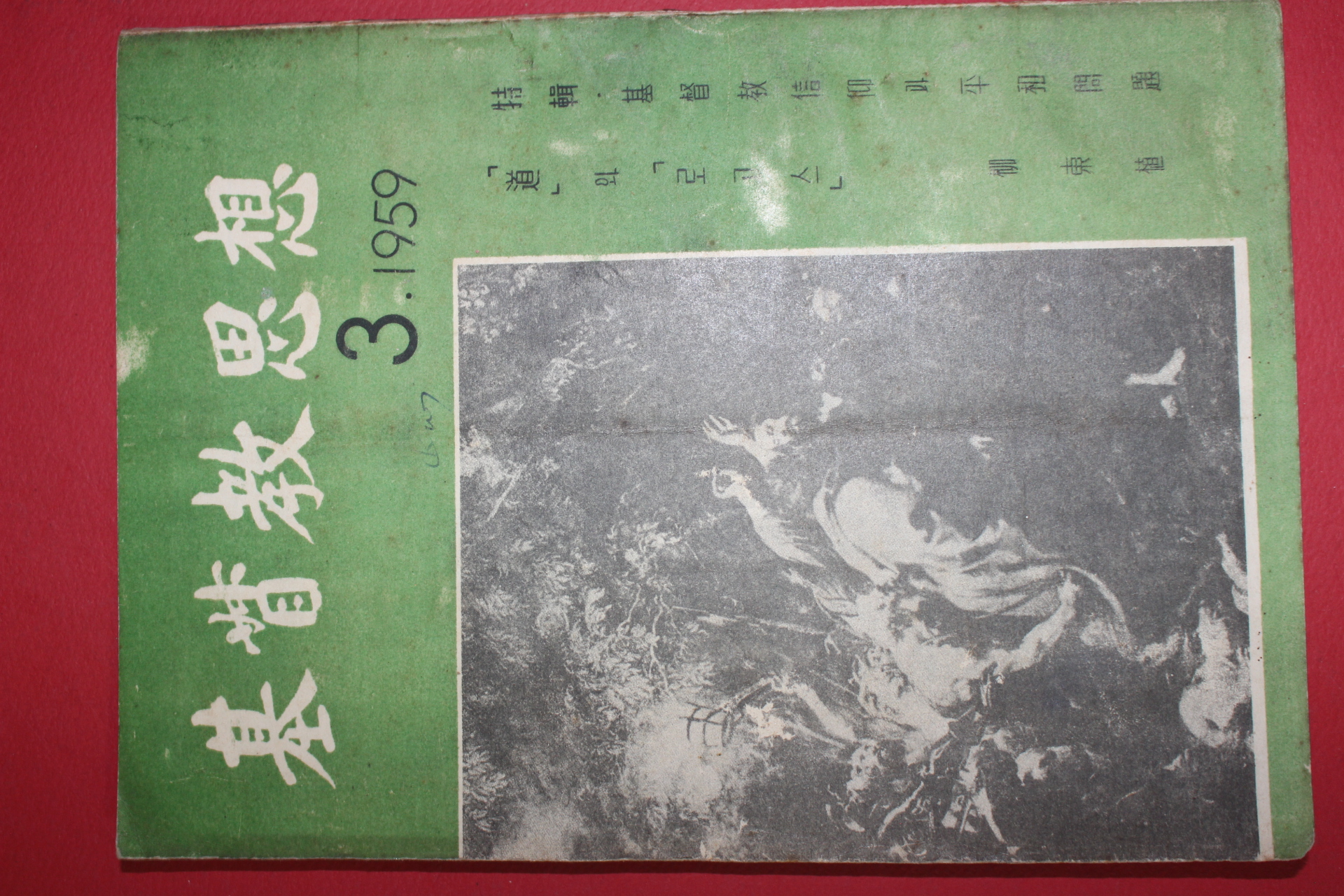 1959년 기독교사상 3월호