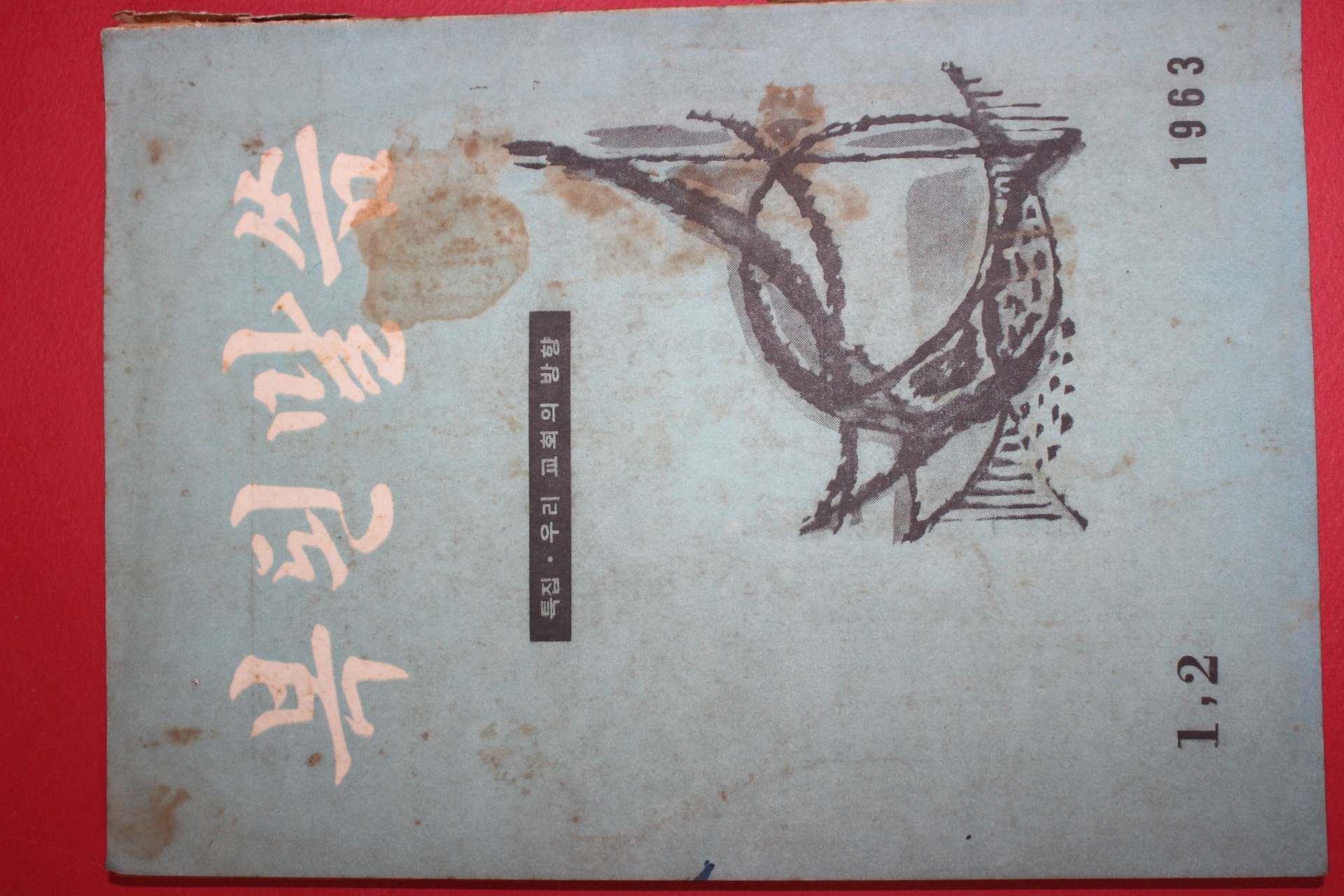 1963년 복된말씀 1,2월호