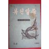 1963년 복된말씀 1,2월호