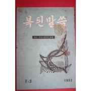 1963년 복된말씀 1,2월호